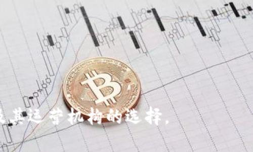    如何选择适合个人的数字钱包运营机构  / 

 guanjianci  数字钱包, 个人数字钱包, 数字支付, 钱包安全  /guanjianci 

### 内容主体大纲

1. **引言**  
   - 个人数字钱包的概念  
   - 数字钱包的普及背景  
   - 选择数字钱包的重要性  

2. **数字钱包的基本功能**  
   - 储存加密货币  
   - 支付和收款  
   - 交易记录  
   - 实时汇率转换  

3. **数字钱包的种类**  
   - 热钱包与冷钱包  
   - 软件钱包与硬件钱包  
   - 第三方钱包与自主管理钱包  

4. **选择数字钱包运营机构的标准**  
   - 安全性  
   - 用户体验  
   - 交易费用  
   - 客户支持  

5. **市场上主流的数字钱包运营机构分析**  
   - 比特币钱包  
   - 以太坊钱包  
   - 多币种钱包  
   - 综述及市场趋势  

6. **数字钱包的安全性保障**  
   - 如何保障用户数据安全  
   - 私钥和公钥的管理  
   - 双重验证和安全措施  

7. **未来数字钱包的发展趋势**  
   - 法规与合规性  
   - 新技术的应用  
   - 市场需求的变化  

8. **结语**  
   - 总结数字钱包的选择要点  
   - 提升用户费用与安全性的建议  

### 详细内容说明

#### 引言

近年来，个人数字钱包在我们日常生活中扮演着越来越重要的角色。随着电子支付的普及和加密货币的兴起，个人数字钱包成为了用户储存和管理数字资产的主要工具。然而，市场上有众多数字钱包运营机构，如何选择适合自己的数字钱包运营机构，成为每个用户必须面对的问题。

本文将深入探讨个人数字钱包的功能、种类及安全性，并提供选择数字钱包运营机构的指导，帮助用户找到适合自己的数字钱包选择。

#### 数字钱包的基本功能

储存加密货币
数字钱包的首要功能是储存用户的加密货币。无论是比特币、以太坊还是其他各种加密资产，一款好的数字钱包都应能够兼容多种币种，并提供安全的存储环境。

支付和收款
数字钱包不仅可以储存财富，还可以用于日常支付与收款。许多商家已经开始接受加密货币作为支付方式，通过数字钱包，用户可以方便地完成日常消费。

交易记录
用户可以轻松查看过去的交易记录，包括所有收入与支出，这对于管理个人财务非常重要。同时，交易记录也为用户在财务审计中提供了必要的支持。

实时汇率转换
在进行跨币种交易时，数字钱包应提供实时汇率转换的功能，帮助用户及时了解不同币种之间的价值变化，从而做出更合适的交易决策。

#### 数字钱包的种类

热钱包与冷钱包
热钱包是指通过互联网连接的数字钱包，适合频繁交易，而冷钱包则是离线存储，适合长时间储存大额加密资产。这两者各有优劣，用户需根据自身需要选择。

软件钱包与硬件钱包
软件钱包是应用程序，可以安装在手机或电脑上，而硬件钱包是一种专用设备，提供更高的安全性。用户在选择时，可以根据自己的技术水平和安全需求进行选择。

第三方钱包与自主管理钱包
第三方钱包由公司或平台提供并管理，而自主管理钱包则由用户自己掌控。如何选择取决于用户对安全性和方便性的需求。

#### 选择数字钱包运营机构的标准

安全性
选择数字钱包运营机构时，安全性是最重要的标准之一。用户需要确保运营机构有良好的安全措施，如数据加密、防火墙、双重验证等，确保其资金安全。

用户体验
一个易于使用、界面友好的数字钱包能大大提升用户的使用体验。选择时应该关注钱包的操作流程、界面设计以及使用反馈。

交易费用
不同的数字钱包运营机构可能会收取不同的交易费用，确保选择透明且合理的费用结构，以避免在长期使用中造成不必要的经济损失。

客户支持
优质的客户支持可以帮助用户在遇到问题时快速解决，因此，了解该机构提供的支持渠道和响应时间也非常重要。

#### 市场上主流的数字钱包运营机构分析

比特币钱包
比特币钱包是最早出现的数字钱包之一，支持比特币的存储与交易。比特币钱包有多种类型，市场上受欢迎的如Blockchain.info、Coinbase等。

以太坊钱包
以太坊钱包主要用于储存以太坊及其代币，因其智能合约的应用场景越来越多，选择合适的以太坊钱包也显得尤为重要。

多币种钱包
多币种钱包支持多种加密货币的存储与交易，一站式解决用户对数字资产管理的需求。需要注意的是，尽量选择信誉良好的多币种钱包。

综述及市场趋势
市场竞争日益加剧，数字钱包的安全性、可用性以及交易速度等都在不断提升，未来，数字钱包市场将持续发展与创新。

#### 数字钱包的安全性保障

如何保障用户数据安全
数字钱包运营机构需要采取多重安全措施，确保用户数据不被泄露。这包括数据加密、使用安全的服务器和定期安全审查等。

私钥和公钥的管理
私钥是控制用户数字资产的关键，用户必须妥善保管自己的私钥，切勿与他人分享。同时，公钥用于接收资金，可以自由共享。

双重验证和安全措施
双重验证可以大幅提升账户安全，第三方验证码、指纹识别等都可以作为额外的安全层，防止未授权访问。

#### 未来数字钱包的发展趋势

法规与合规性
随着数字货币的普及，政府对数字钱包的监管也在逐步加强。选择符合当地法律法规的数字钱包运营机构，确保自身的合法合规。

新技术的应用
区块链技术、人工智能等新技术的应用，将为数字钱包带来更多的便利与功能创新，例如自动化交易、智能合约等。

市场需求的变化
用户对数字钱包的需求将不断变化，未来可能会趋向于更高的安全性能和更多样化的支付方式，用户应保持关注。

#### 结语

综上所述，选择个人数字钱包运营机构至关重要。用户在选择过程中应关注安全性、用户体验、交易费用以及客户支持等多个因素，以便选择出最合适的数字钱包，保障自己的数字资产安全。

### 相关问题及详细介绍

- **数字钱包为什么会如此普及？**
- **如何评估数字钱包的安全性？**
- **数字钱包的费用结构通常包括哪些？**
- **数字钱包支持的加密货币种类有哪些？**
- **在选择数字钱包时，个人用户最常见的误区是什么？**
- **如何设置数字钱包以确保其安全性？**
- **未来数字钱包的技术趋势是什么？**

针对每个问题，将提供详细的700字的回答，包括背景信息、实用建议以及相关数据分析，以帮助用户全面理解个人数字钱包及其运营机构的选择。