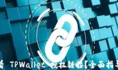 如何查看 TPWallet 授权链接？全面指导与技巧