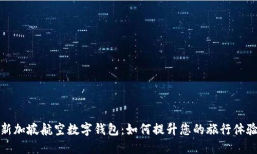 新加坡航空数字钱包：如何提升您的旅行体验