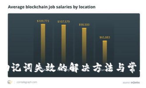 tpwallet助记词失效的解决方法与常见问题解析