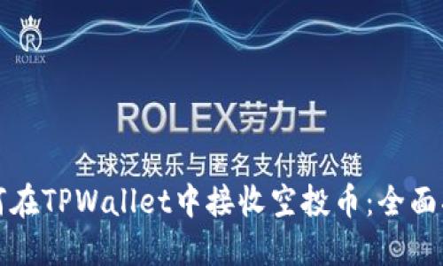 如何在TPWallet中接收空投币：全面指南