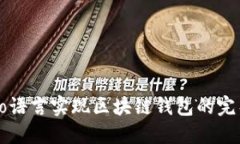 使用Go语言实现区块链钱包的完整指南