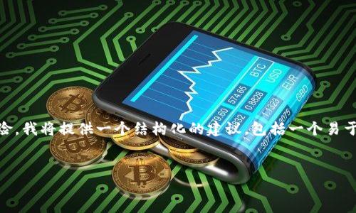 为了帮助您理解tpwallet的相关安全性和投资风险，我将提供一个结构化的建议，包括一个易于理解的、相关关键词、内容大纲和详细的问题解答。


tpwallet安全吗？如何避免投资亏损？