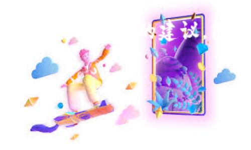 为了帮助您理解tpwallet的相关安全性和投资风险，我将提供一个结构化的建议，包括一个易于理解的、相关关键词、内容大纲和详细的问题解答。


tpwallet安全吗？如何避免投资亏损？