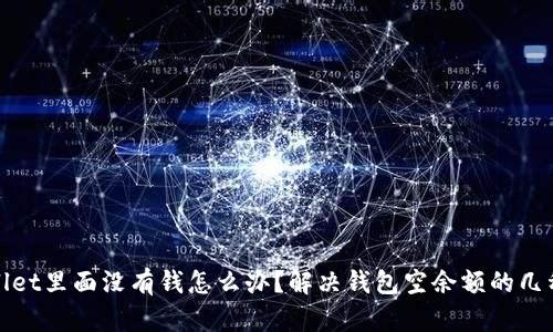 tpwallet里面没有钱怎么办？解决钱包空余额的几种方法
