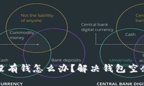tpwallet里面没有钱怎么办？解决钱包空余额的几种方法