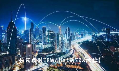 如何找到TPWallet的TRX地址？