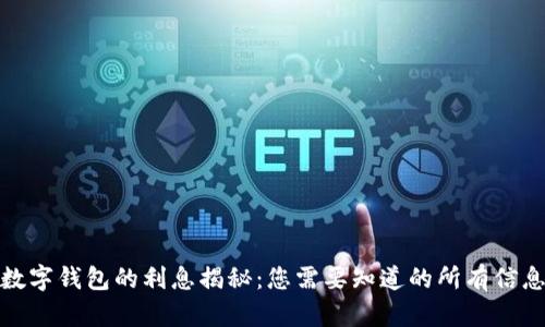 数字钱包的利息揭秘：您需要知道的所有信息