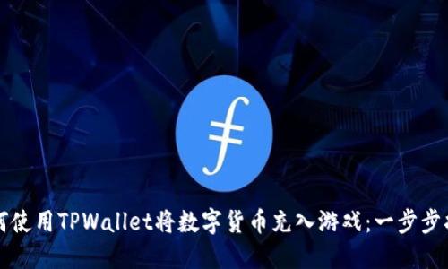 如何使用TPWallet将数字货币充入游戏：一步步指南