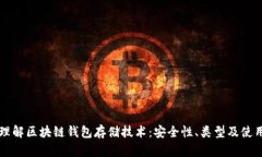 深入理解区块链钱包存储技术：安全性、类型及