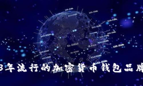 2023年流行的加密货币钱包品牌推荐