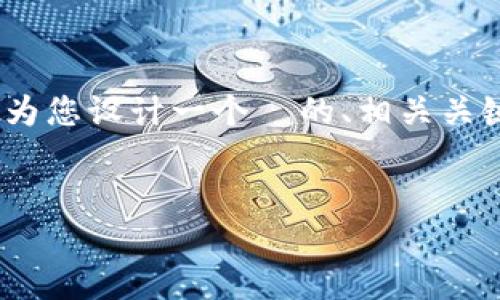 关于“XRP币可以转到TPWallet吗”的问题，下面我将为您设计一个  的、相关关键词、内容大纲，以及围绕该主题回答的7个相关问题。

:
XRP币如何安全转移到TPWallet：全面指南