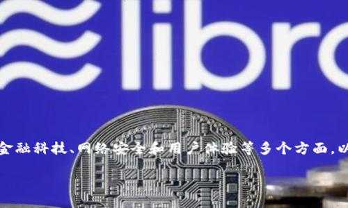 数字钱包的运行规则是一个复杂的话题，它涉及到金融科技、网络安全和用户体验等多个方面。以下是关于数字钱包的一个系统性大纲和详细内容：

数字钱包的运行规则详解：安全、便捷与未来展望