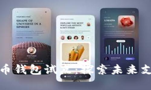 数字人民币钱包试点：探索未来支付新模式