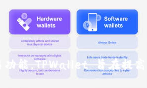 TPWallet（TP钱包）是基于TP链（TokenPocket Chain）上的一款多链数字资产钱包。它支持多种区块链资产的管理，为用户提供方便的加密货币存储和交易功能。TPWallet 旨在提高用户对数字资产的管理效率和安全性，同时兼顾易用性和功能性。如果你对此有更多的问题或者需要深入了解TPWallet的具体功能和使用方法，请告诉我！