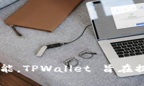 TPWallet（TP钱包）是基于TP链（TokenPocket Chain）上的一款多链数字资产钱包。它支持多种区块链资产的管理，为用户提供方便的加密货币存储和交易功能。TPWallet 旨在提高用户对数字资产的管理效率和安全性，同时兼顾易用性和功能性。如果你对此有更多的问题或者需要深入了解TPWallet的具体功能和使用方法，请告诉我！