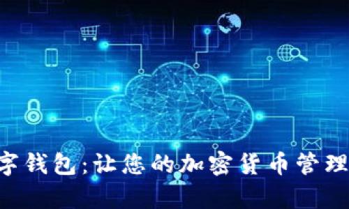 OSL数字钱包：让您的加密货币管理更简单