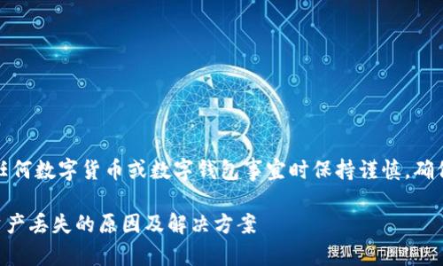 注意：请在处理任何数字货币或数字钱包事宜时保持谨慎，确保您的资产安全。

### TP钱包资产丢失的原因及解决方案