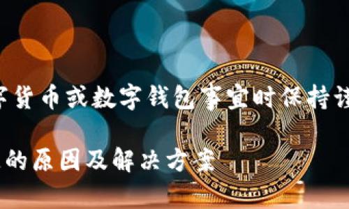 注意：请在处理任何数字货币或数字钱包事宜时保持谨慎，确保您的资产安全。

### TP钱包资产丢失的原因及解决方案