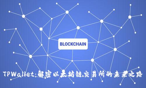 TPWallet：解密以太坊链交易所的未来之路