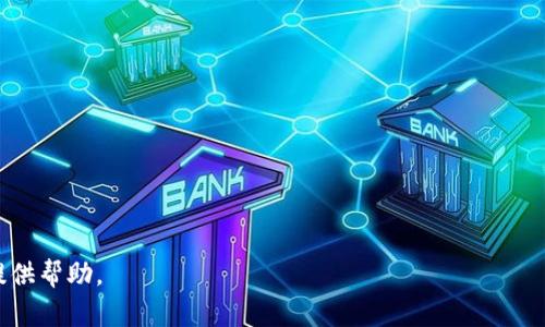 xiaoti挖矿除了TPWallet，还有哪些选择？全面解析挖矿平台/xiaoti
挖矿, TPWallet, 加密货币, 矿池/guanjianci

## 内容主体大纲

1. **引言**
   - 介绍挖矿的背景和重要性
   - 简要介绍TPWallet及其特点

2. **挖矿概述**
   - 什么是挖矿？
   - 挖矿的基本原理
   - 挖矿的类型

3. **TPWallet的优势**
   - TPWallet的主要功能
   - 如何使用TPWallet进行挖矿
   - TPWallet与其他钱包的对比

4. **其他常见挖矿平台**
   - A. Binance Pool
      - 优势与特点
   - B. F2Pool
      - 优势与特点
   - C. Antpool
      - 优势与特点
   - D. Slush Pool
      - 优势与特点

5. **如何选择适合的挖矿平台**
   - 关键因素分析（费用、收益、技术支持等）
   - 用户体验和社区支持的重要性

6. **挖矿设备的选择**
   - ASIC矿机与GPU矿机的优劣势
   - 如何配置挖矿设备

7. **挖矿的未来趋势**
   - 市场动态与技术进步
   - 挖矿环保化的问题与解决方案

8. **常见问题解答**
   - 汇总并解答7个相关的问题

## 详细内容

### 引言

挖矿作为加密货币生态系统的一个核心组成部分，越来越受到大众的关注。尤其是在近几年，比特币和以太坊等数字货币的不断升值，吸引了大量投资者进入这一市场。TPWallet作为一种相对新颖的数字钱包，在挖矿方面发挥了重要作用，但除了TPWallet，还有哪些挖矿平台可以选择呢？本文将为您全面解析挖矿平台，帮助您找到最适合自己的挖矿方式。

### 挖矿概述

#### 什么是挖矿？

挖矿是利用计算机硬件进行复杂计算，从而验证和记录区块链交易的过程。通过这个过程，矿工会获得相应的区块奖励，以此来激励更多的用户参与。

#### 挖矿的基本原理

挖矿的核心原理在于“工作量证明”（Proof of Work）。通过解决复杂的数学难题，矿工可以将交易打包成区块并添加到区块链中，确保网络的安全性和可靠性。

#### 挖矿的类型

挖矿主要分为CPU挖矿、GPU挖矿、ASIC挖矿和云挖矿。每种方式都有其独特的优缺点，用户可以根据自己的硬件条件和经济状况进行选择。

### TPWallet的优势

#### TPWallet的主要功能

TPWallet是一款支持多种数字资产的钱包，具有用户友好的界面、安全性高等特点，非常适合新手用户。

#### 如何使用TPWallet进行挖矿

通过TPWallet进行挖矿的步骤相对简单，用户只需创建钱包并连上矿池，就可以开始挖矿。

#### TPWallet与其他钱包的对比

TPWallet以其高安全性和用户体验在众多钱包中脱颖而出，特别是在挖矿方面，TPWallet给予用户更多的支持和选择。

### 其他常见挖矿平台

#### A. Binance Pool

Binance Pool是较为知名的挖矿平台之一，它的优势在于高效的挖矿收益以及丰富的附加功能，比如交易所集成和资本灵活性。

#### B. F2Pool

F2Pool是全球最大的矿池之一，提供稳定的收益和全球范围的用户支持，是许多矿工的首选。

#### C. Antpool

Antpool由比特大陆运营，其特点在于强大的技术支持和稳定的矿池架构，适合大规模矿工使用。

#### D. Slush Pool

Slush Pool是第一个比特币矿池，以其透明的挖矿机制和用户友好的界面而闻名。

### 如何选择适合的挖矿平台

#### 关键因素分析（费用、收益、技术支持等）

选择合适的挖矿平台时，需要考虑的因素包括手续费、收益分配策略以及技术支持等。

#### 用户体验和社区支持的重要性

一个良好的用户体验和活跃的社区能够为用户提供更好的支持和帮助，提升挖矿的成功率和轻松度。

### 挖矿设备的选择

#### ASIC矿机与GPU矿机的优劣势

ASIC矿机适合专注于某一种算法的挖矿，而GPU矿机则有更好的灵活性，更适合多种加密货币的挖矿。

#### 如何配置挖矿设备

配置挖矿设备时需考虑电源、散热以及网络速度等因素，以确保挖矿的高效和稳定。

### 挖矿的未来趋势

#### 市场动态与技术进步

挖矿市场的动态变化与技术的进步息息相关，新技术的出现有可能会改变现有的挖矿格局。

#### 挖矿环保化的问题与解决方案

挖矿对环境的影响是一个亟待解决的问题，未来可能会出现更多绿色挖矿的解决方案，如使用可再生能源等。

### 常见问题解答

1. **挖矿是否风险大？**
   - 挖矿涉及到的不仅仅是技术问题，还有市场风险和法律风险。初学者需谨慎投入，做好风险评估。

2. **可以使用普通电脑进行挖矿吗？**
   - 普通电脑可以进行CPU挖矿，但效率极低。建议使用专用的挖矿硬件，如ASIC矿机或GPU矿机。

3. **挖矿需要多少电力支持？**
   - 不同的挖矿设备对电力的需求差异很大。因此，预估电力成本是挖矿前需考虑的重要因素之一。

4. **我应该选择哪个矿池？**
   - 选择矿池需要考量多方面因素，包括矿池的手续费、收益分配模式及其技术支持等。

5. **挖矿获得的收益如何处理？**
   - 挖矿获取的收益可选择立即出售、长期持有或用于进一步投资等，这取决于个人的财务策略。

6. **挖矿会影响计算机性能吗？**
   - 挖矿会占用大量计算资源，可能导致计算机其他功能性能下降，因此建议使用专用设备。

7. **未来还有必要继续挖矿吗？**
   - 虽然未来的挖矿形势可能会变化，但对于有条件的个体，挖矿依然会是一个不错的资产增值方式。

本文将围绕以上大纲逐步展开，预计总字数将达到3600字以上。希望这篇文章能够帮助到对挖矿感兴趣的您，了解多种挖矿平台的选择，为您的挖矿之路提供帮助。