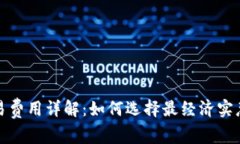 数字钱包交易费用详解：如何选择最经济实惠的