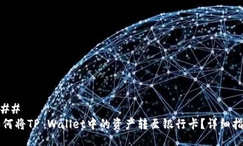 ### 
如何将TP Wallet中的资产转至银行卡？详细指南