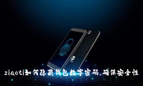 ziaoti如何隐藏钱包数字密码，确保安全性