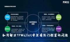如何解决TPWallet中没有热门推荐的问题