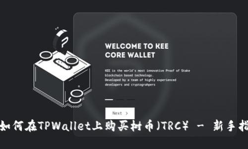 : 如何在TPWallet上购买树币(TRC) - 新手指南