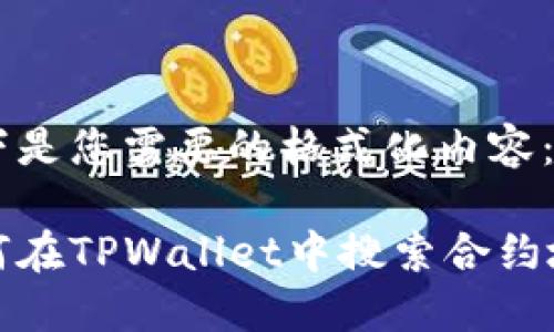 以下是您需要的格式化内容:
如何在TPWallet中搜索合约地址
