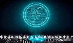 : 数字货币冷钱包丢失怎么办？教你如何保障资产