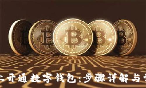   
如何线上开通数字钱包：步骤详解与常见问题