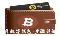  如何线上开通数字钱包：步骤详解与常见问题