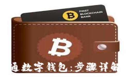   
如何线上开通数字钱包：步骤详解与常见问题